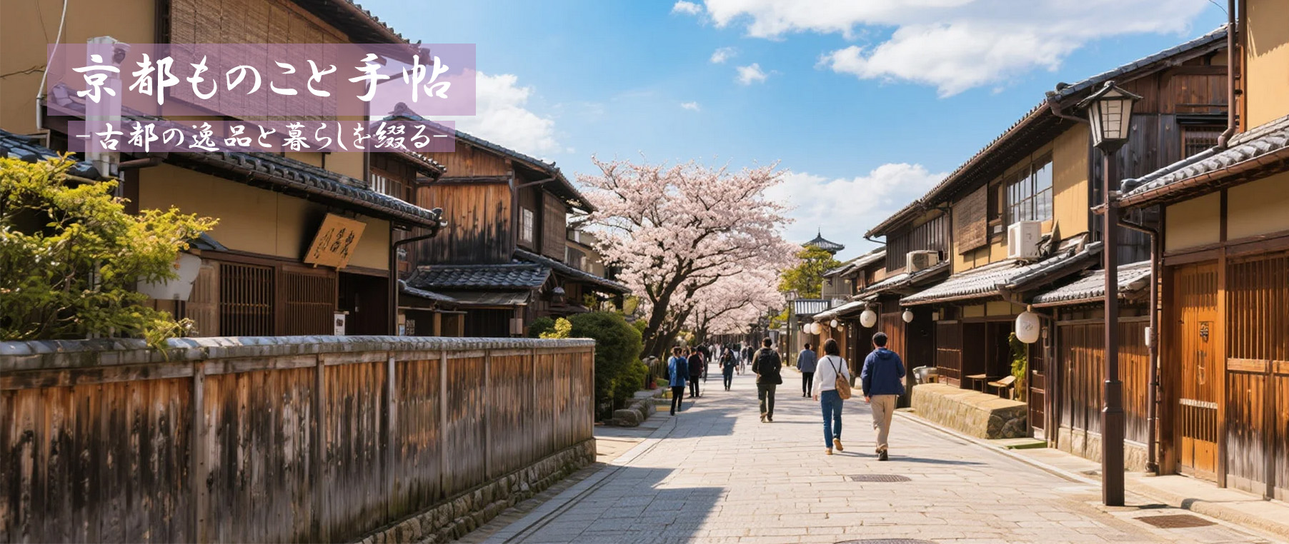京都ものこと手帖
